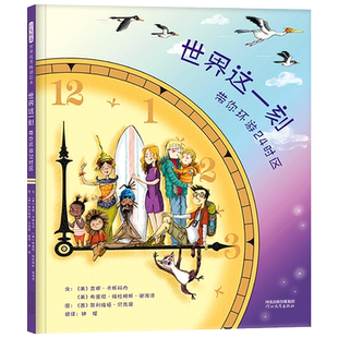 世界这一刻带你环游24时区精装绘本图画书在同一时刻带你环游世界上的24个时区在故事中理解时差趣味性的科普地理启蒙启发正版童书