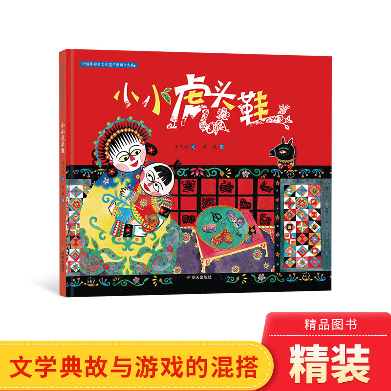 富含乡土气息的绘本小小虎头鞋