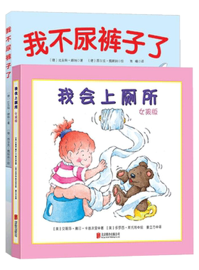 全2册精装女孩版我会上厕所我不尿裤子了让孩子学会自主如厕 2-3-4岁宝宝儿童培养好习惯养成图画书绘本儿童上厕所拉臭臭正版童书