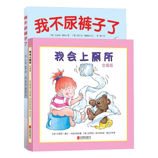 全2册精装女孩版我会上厕所我不尿裤子了让孩子学会自主如厕 2-3-4岁宝宝儿童培养好习惯养成图画书绘本儿童上厕所拉臭臭正版童书