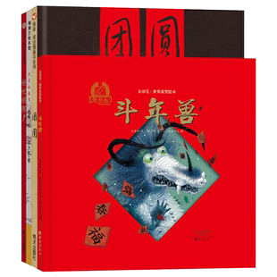 全4册精装春节主题绘本团圆好忙的除夕北京的春节斗年兽绘本有情有味地过年绘本适合3岁以上春节团圆绘本信谊正版童书