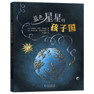 蓝色星星的孩子国平装小学生课外阅读一本充满冒险和想象力的书蒲公英正版童书书籍