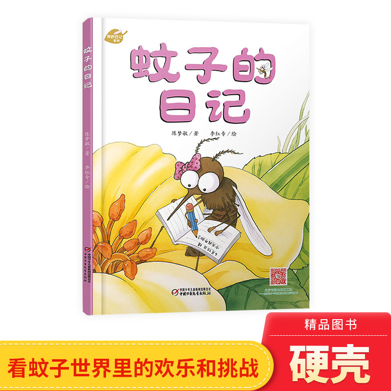 日记系列蚊子精装绘本讲述