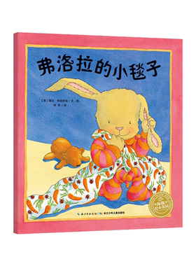 弗洛拉的小毯子平装海豚绘本花园让小兔子弗洛拉的故事给予孩子满满的安全感和爱帮助孩子安然入睡适合3岁正版童书