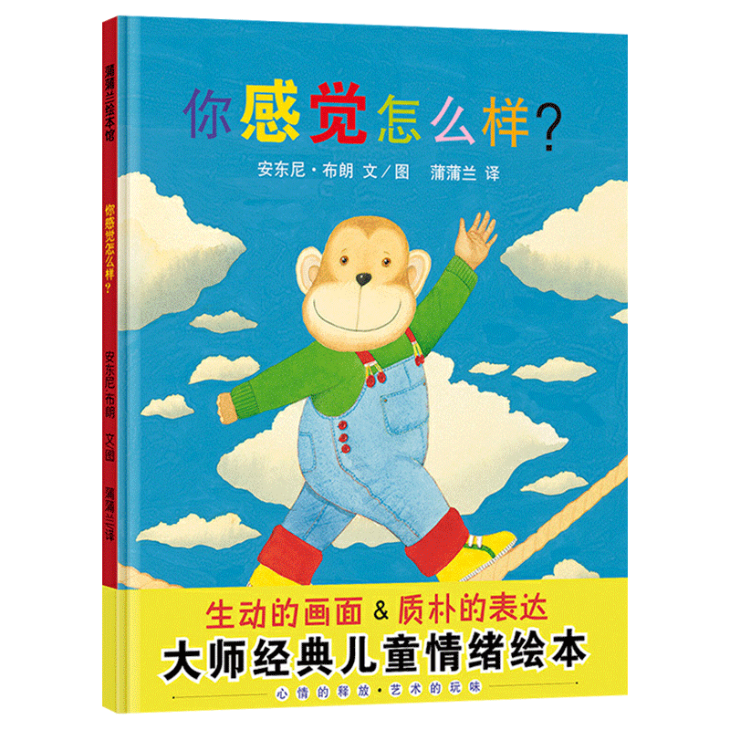 感觉怎么样蒲兰绘本馆硬壳精装