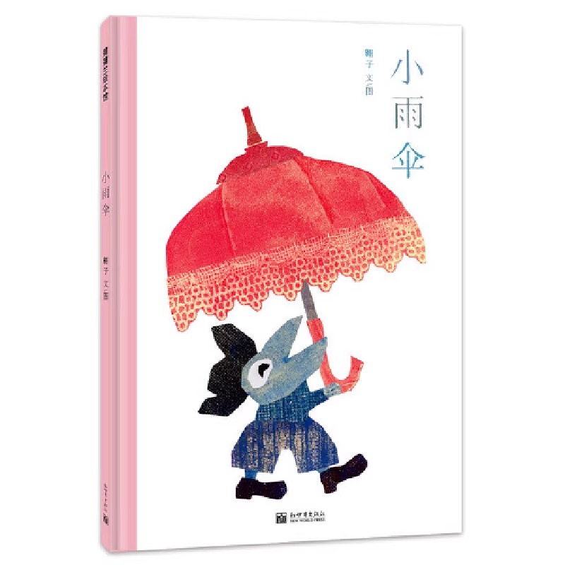 小雨伞——精装硬壳适合4岁以上 成长情感 观察力想象力 翱子著作 无字互动 逻辑思维 表达能力 剪纸拼贴 蒲蒲兰绘本正版