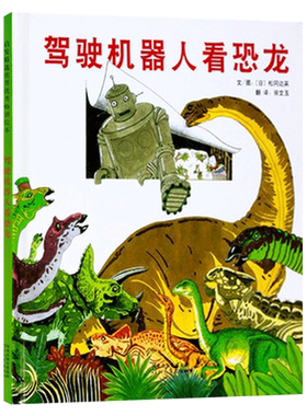 驾驶机器人去了解恐龙