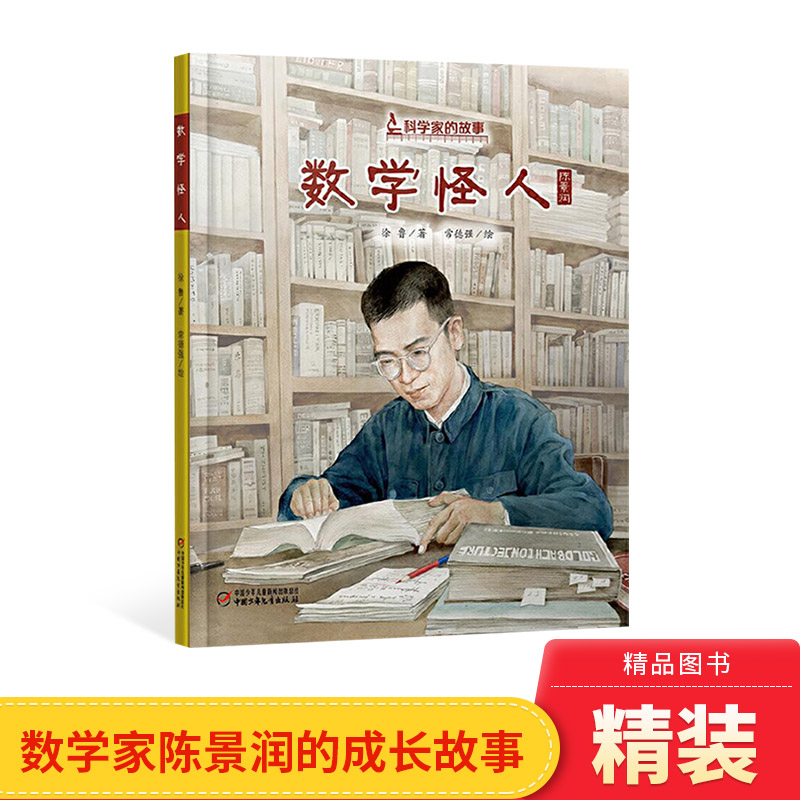 科学家的故事数学怪人精装绘本图画书中国当代数学家陈景润的成长故事