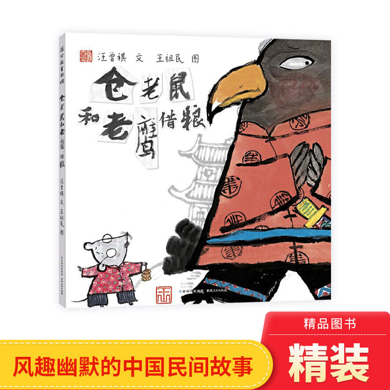 仓老鼠和老鹰借粮硬壳精装绘本民间故事中国原创故事韵味又风趣幽默的图画书蒲公英童书馆正版童书3岁4岁5岁6岁幼儿园书单小中大班