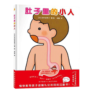 肚子里的小人精装绘本图画书教导孩子进餐礼仪帮助孩子建立好习惯适合3岁以上幼儿园读物正版童书