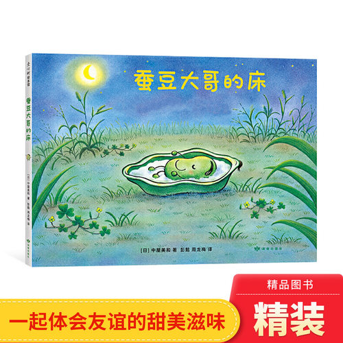 爱心树蚕豆大哥的床精装