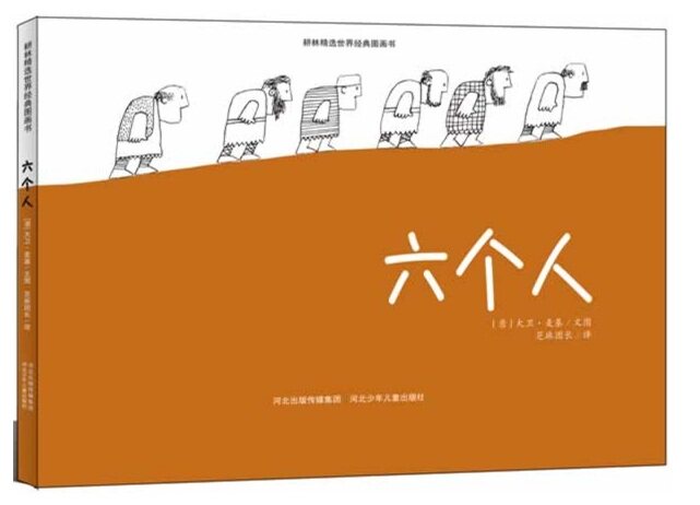 六个人硬壳精装绘本耕林精选世界经典图画书关于战争的故事适合4岁以上亲子阅读正版童书图片