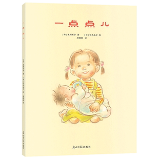 一点点儿平装图画书日本经典亲子共读绘本适合3-4-5岁以上幼儿启蒙早教系列世间浓烈真挚的爱意浓缩在每一个暖暖的画面正版童书