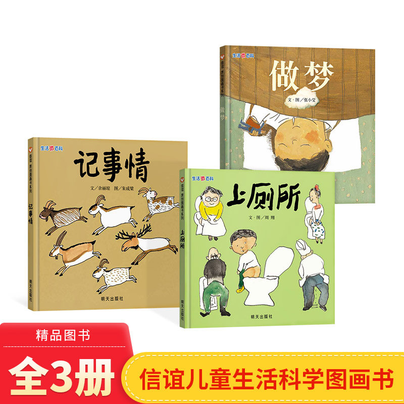 信谊生活微百科全3册做梦记事情上厕所硬壳精装绘本适合3岁4岁5岁6岁7岁8岁9岁孩子阅读科学图画书正版童书,书籍/杂志/报纸,自由组合套装,淘宝优惠券,粉丝福利购,淘宝优惠卷