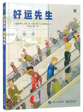 绘本图画书好运先生倒霉精装