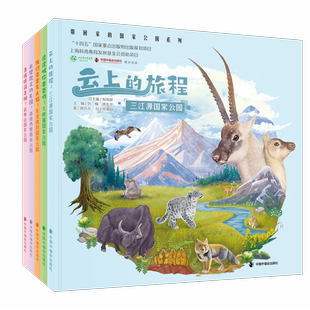 带回家的国家公园全5册系列图画书三江源大熊猫东北虎豹海南热带雨林武夷山中福会绘本正版