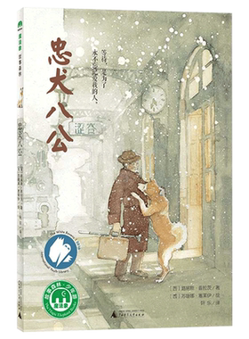 魔法象故事书忠犬八公