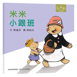 米米系列米米小跟班硬壳精装绘本图画书和英适合亲子温馨共读正版童书