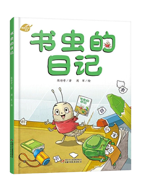 书虫的日记我的日记系列精装绘本图画书跟着小书虫和书成为好朋友适合3岁以上中少社正版童书