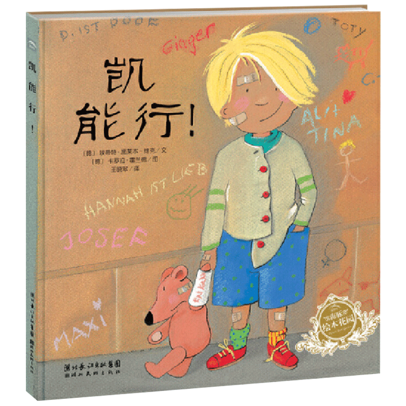 凯能行硬壳精装图画书海豚绘本花园培养乐观情绪帮助孩子建立自信心的魔法适合3岁以上亲子阅读正版童书