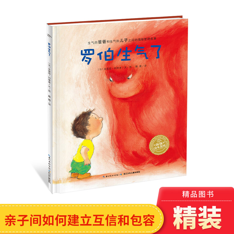 罗伯生气了硬壳精装图画书海豚绘本花园引导孩子认知情绪处理情绪情绪管理故事正版童书