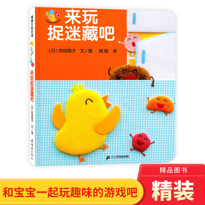 来玩捉迷藏吧开心宝宝亲子游戏绘本蒲蒲兰硬壳精装趣味性低幼认知二十