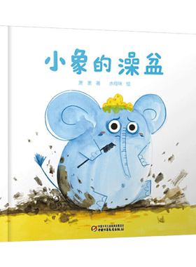 小象的澡盆婴儿认知启蒙小绘本精装绘本图画书适合0-3岁中少社正版童书