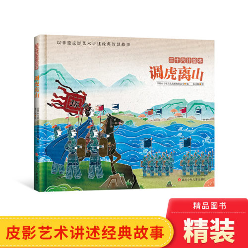 三十六计绘本--调虎离山精装