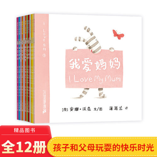 ILOVE系列（全12册）双语绘本