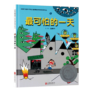 最可怕的一天硬壳精装图画书启发绘本第三届丰子恺儿童图画书奖佳作讲奖安抚孩子面对恐惧的心不说教的情绪管理故事亲子共读正版