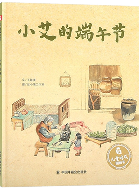 小艾端午节精装绘本图画书3-6岁