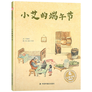 小艾的端午节精装关于中秋节绘本图画书3-6岁亲子共读述说端午节的习俗让孩子在阅读中自然地了解中国传统节日中福会正版童书
