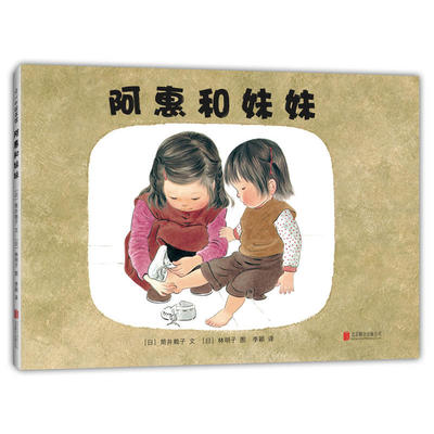 阿惠和妹妹精装硬壳绘本责任感与担当主题儿童绘本睡前故事书3-4-6-8岁爱心树正版童书