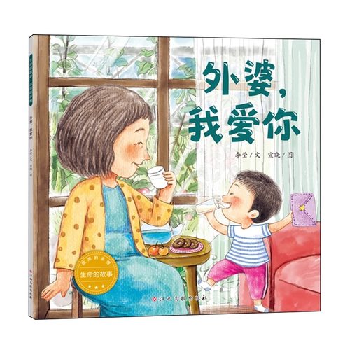 外婆我爱你平装绘本正版