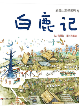 山海经绘本白鹿记精装图画书
