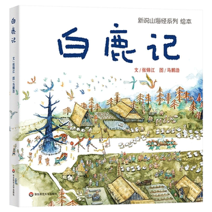 白鹿记新说山海经绘本精装绘本图画书4-8岁阅读彰显中国传统文化中的淳朴善恶观跌宕起伏的情节引人入胜华东师范大学出版正版童书