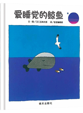 信谊儿童图画书爱睡觉的鲸鱼