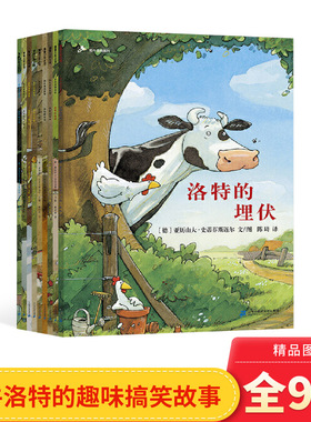 奶牛洛特系列全9册平装洛特的埋伏雪地冒险睡不着度假捉迷藏生病了生日聚会适合3岁以上锻炼孩子的观察力和创造力蒲蒲兰奶牛的埋伏