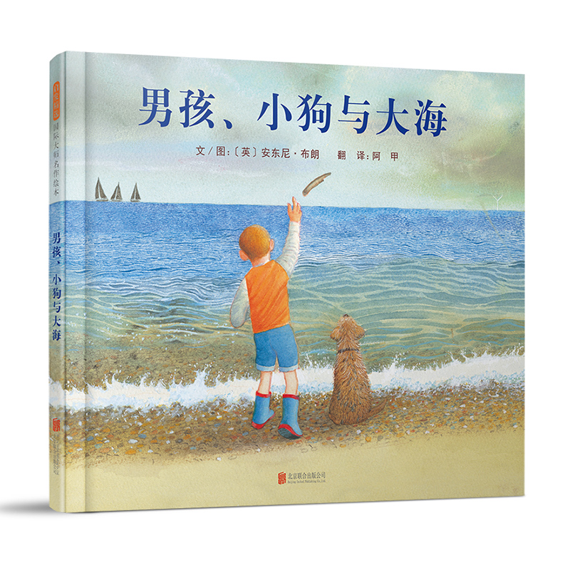 男孩小狗与大海精装绘本图画书小狗与大海绘本大师安东尼布朗全新力作 鼓励孩子学会观察生活勇于尝试3-6-9岁启发正版童书
