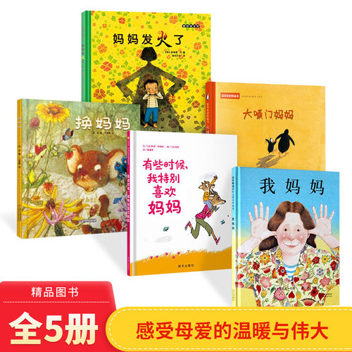 全5册精装妈妈绘本绘本大嗓门妈妈换妈妈有些时候特别喜欢妈妈我妈妈妈妈发火了适合3岁以上正版童书