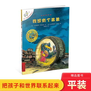 童书 适合4岁以上正版 卡梅拉我想有个弟弟单本平装 不一样