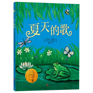 夏天的歌精装绘本凯迪克金奖纽伯瑞大奖得主携手妻子合奏四季赞歌 夏天的歌吟唱绿意盎然鲜活灵动的悠长夏日正版童书