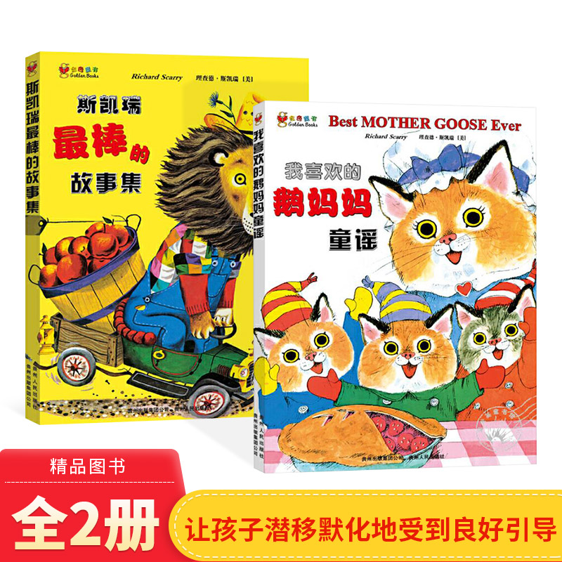 第4辑全2册斯凯瑞金色童书斯凯瑞最棒的故事集我喜欢的鹅妈妈童谣图画书2-10岁阅读正版童书