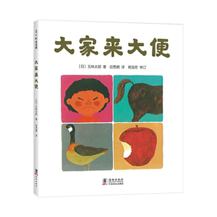 大家来大便精装绘本图画书五味太郎作品适合0-3岁宝宝便便绘本低幼宝宝创作的便便书爱心树正版童书