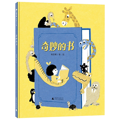 奇妙精装绘本6岁幼儿无字书