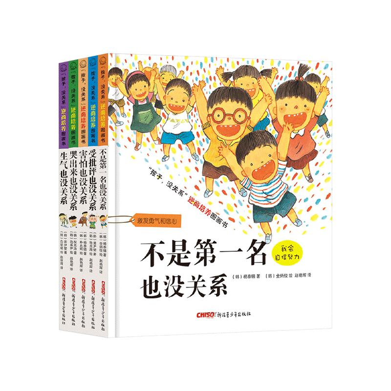 全5册孩子没关系逆商培养图画书不是第一名受批评哭出来害怕生气也没关系全5册精装儿童绘本图书适合3到8岁正版童书情商挫折培养