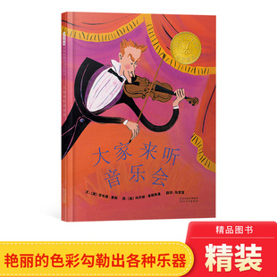 大家来听音乐会硬壳精装 童书 图画书启发凯迪克大奖绘本4岁5岁6岁7岁8岁阅读介绍音乐和乐器正版