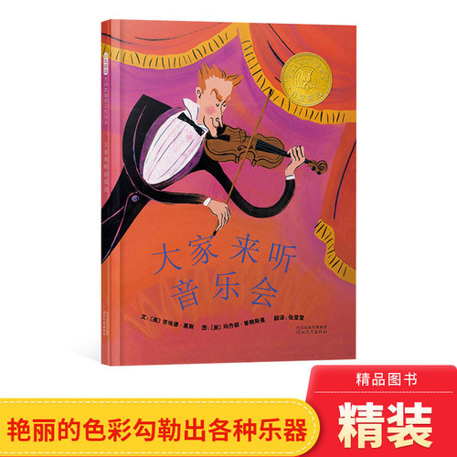 大家来听音乐会硬壳精装图画书启发凯迪克大奖绘本4岁5岁6岁7岁8岁阅读介绍音乐和乐器正版童书 - 封面