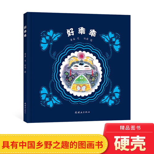 好乖乖精装绘本图画书这是一本儿童插图短诗集念着轻快的童谣回归江南水乡适合3岁以上毛毛虫正版童书