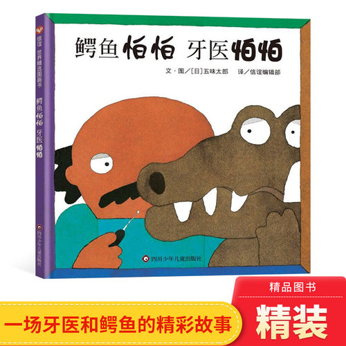 趣味牙齿知识鳄鱼怕怕牙医怕怕